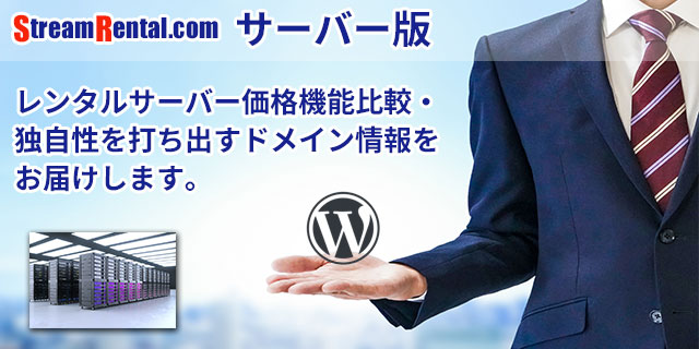 「ストリームレンタルドットコム」サーバー版