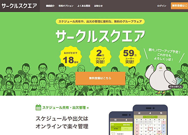 スケジュール共有や出欠管理が楽にできる無料のグループウェア「サークルスクエア」