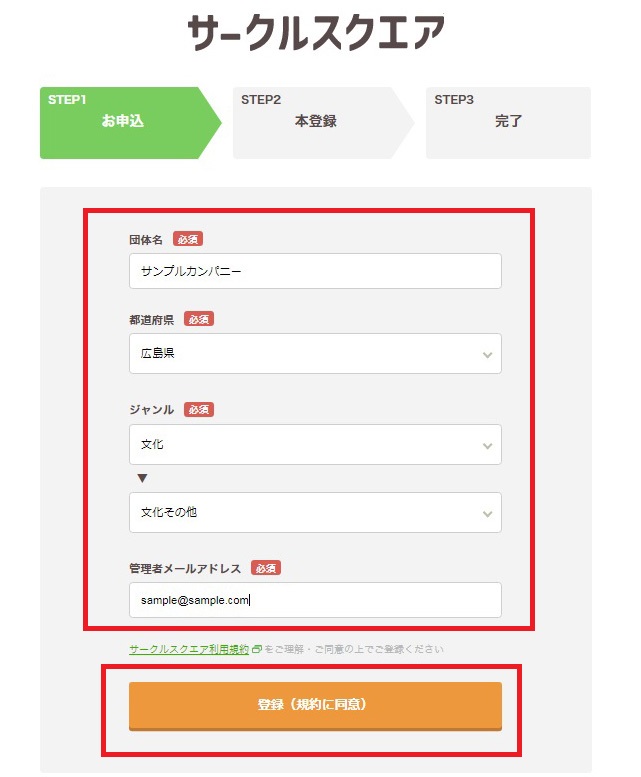 無料のグループウェア サークルスクエアに登録する　必要事項に記入