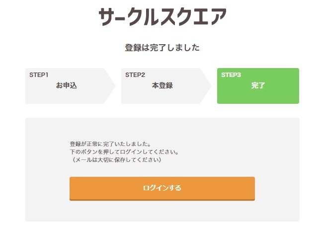 無料のグループウェア サークルスクエア　本登録完了
