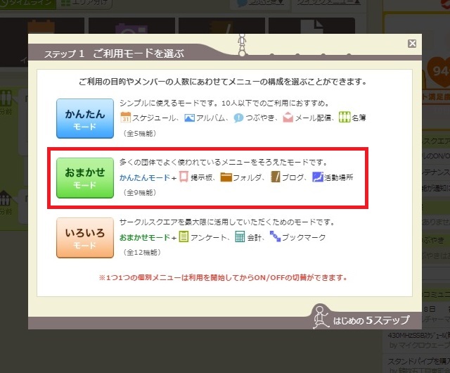 無料のグループウェア サークルスクエア　初期設定ウィジェット「おまかせモード」を選択
