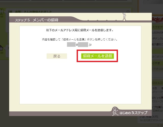 無料のグループウェア サークルスクエア　初期設定ウィジェット　招待を送信する