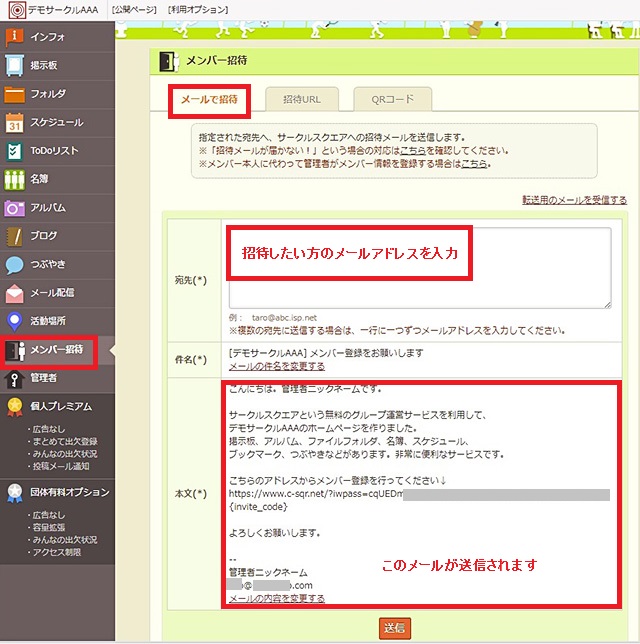 無料のグループウェア サークルスクエア メールで招待する