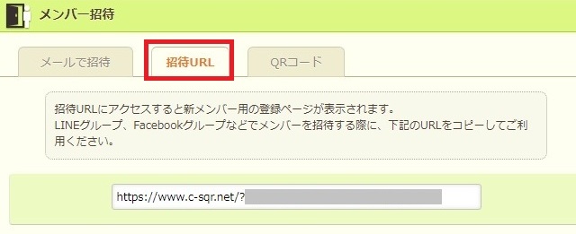 無料のグループウェア サークルスクエア 招待URLを送付