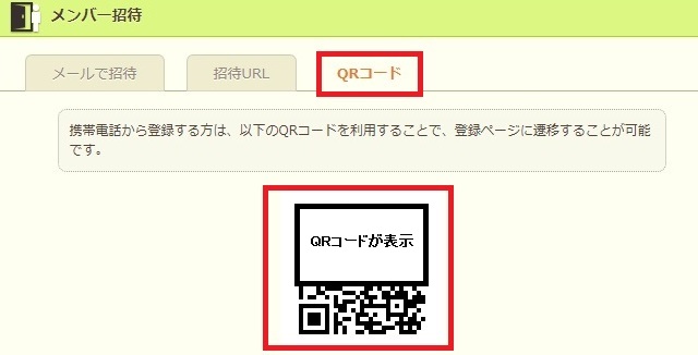 無料のグループウェア サークルスクエア QRコードを読み込んでもらう