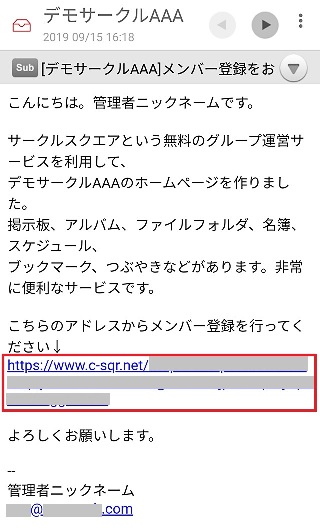 無料のグループウェア サークルスクエア 招待メール