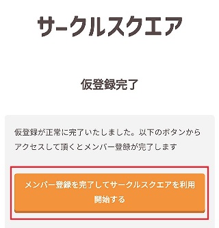 無料のグループウェア サークルスクエア 仮登録完了