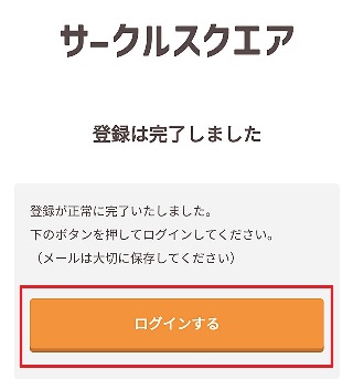 無料のグループウェア サークルスクエア 登録完了