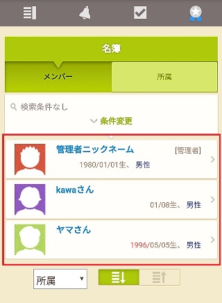無料のグループウェア サークルスクエア 登録メンバー表示