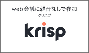 Web会議の音を聞きやすく「Krisp Pro（クリスプ プロ）」