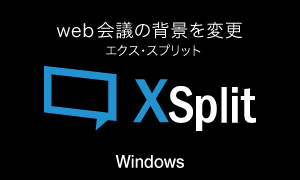 AIが判断して背景をぼかしたり画像をはめ込んでくれる便利ソフト「XSplit VCam」