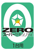 ウイルス対策ソフト「ゼロ」スーパーセキュリティ
