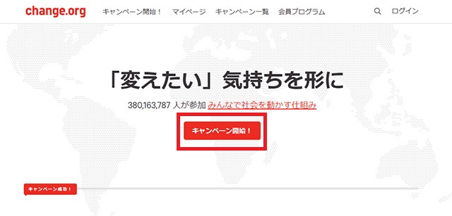 change.orgサイトにアクセスし、「キャンペーン開始」をクリック