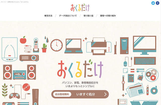 個人向けパソコン処分サービス おくるだけ