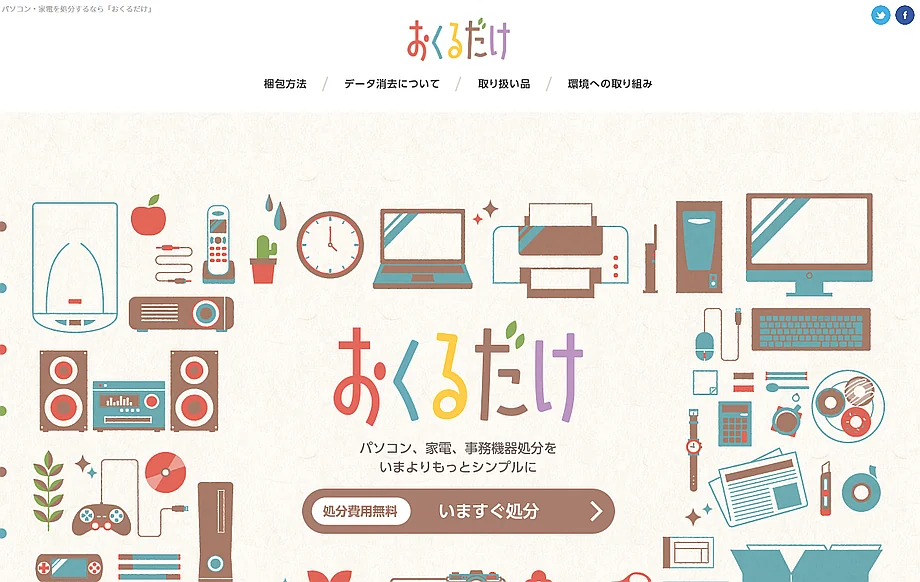 個人向けパソコン処分サービス　おくるだけ