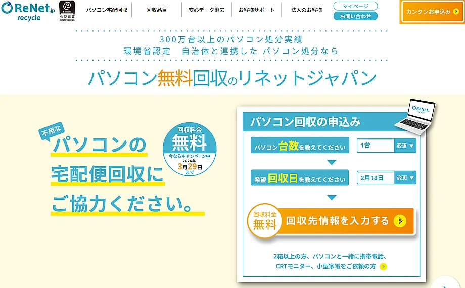 パソコン無料回収のリネットジャパン