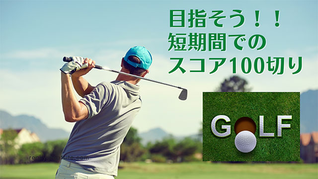 ゴルフで短期間に100切りを目指す上達方法とは？