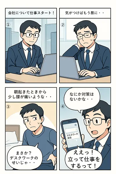 立って仕事をしてみたらメリットが多かった件 漫画解説①