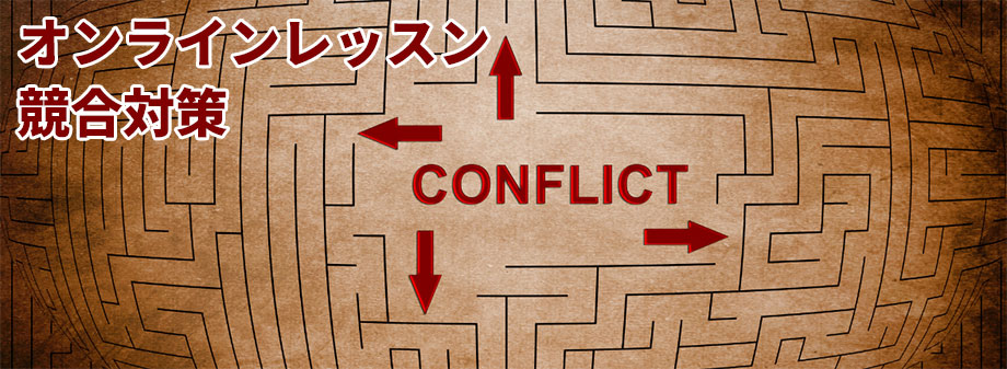 オンラインレッスン同士の競争の激化