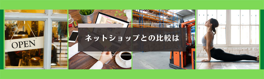 ネットショップとの比較