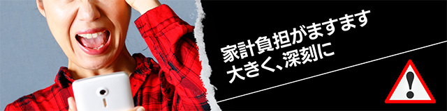家計がますます苦しく