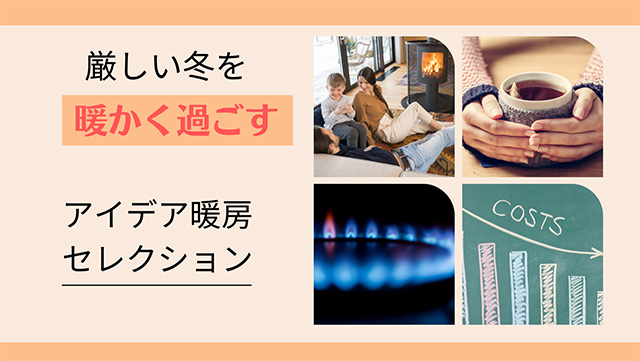 寒い冬を暖かく過ごす~アイデア暖房器具で生活も仕事も充実~