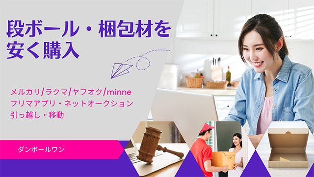 段ボール・梱包材～メルカリやオークションで使う梱包を1円でも安くする方法