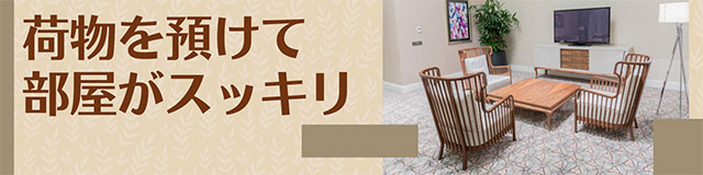荷物を預けて部屋がスッキリ
