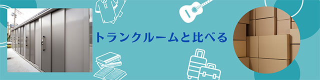 トランクルームと比べる
