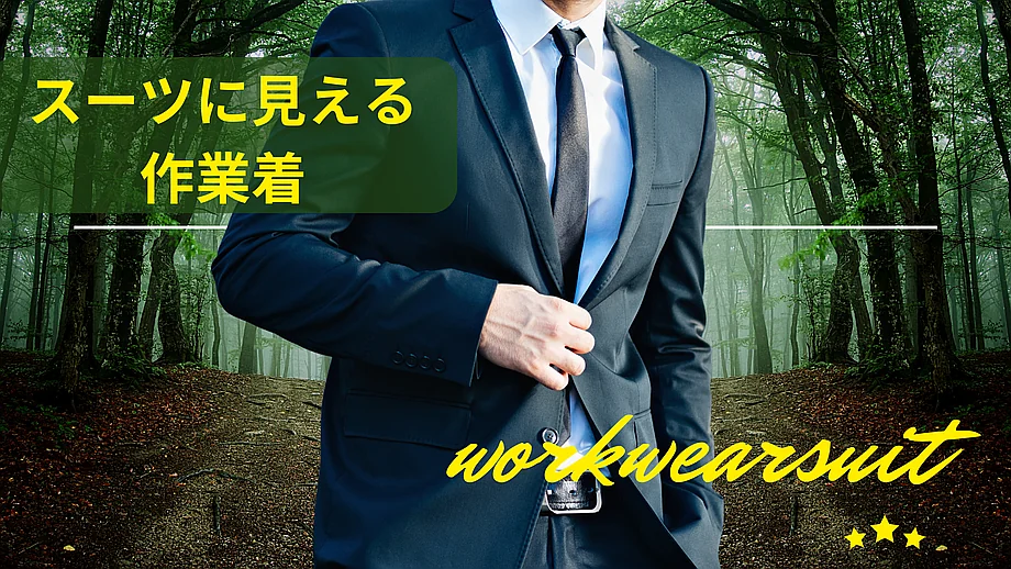 スーツに見える作業着