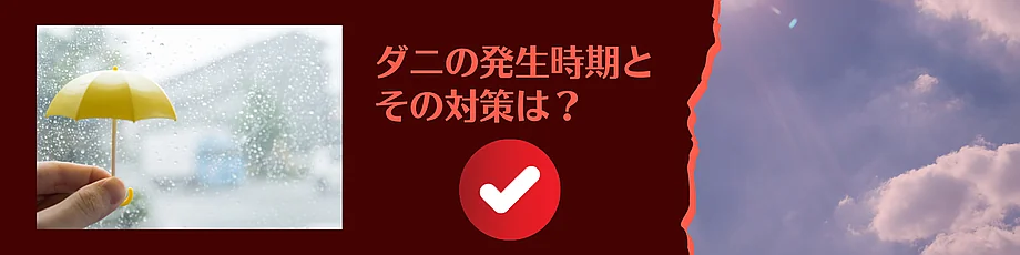 ダニの発生時期はいつごろ？対策は？