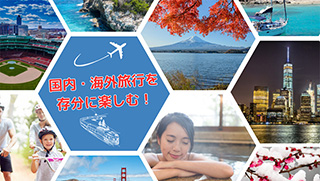 国内・海外旅行予約サイト