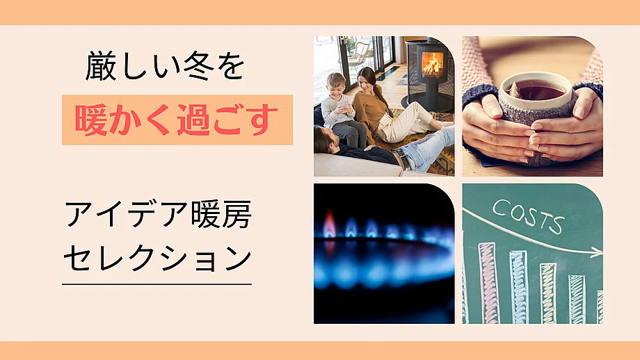 寒い冬を暖かく過ごす