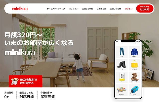 寺田倉庫の宅配型トランクルーム「minikura」