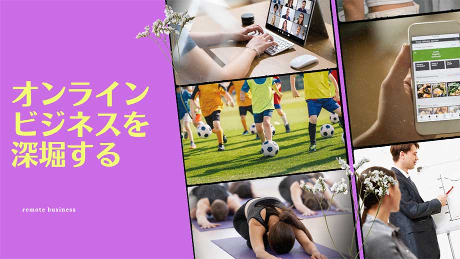 オンラインビジネスを深く考える