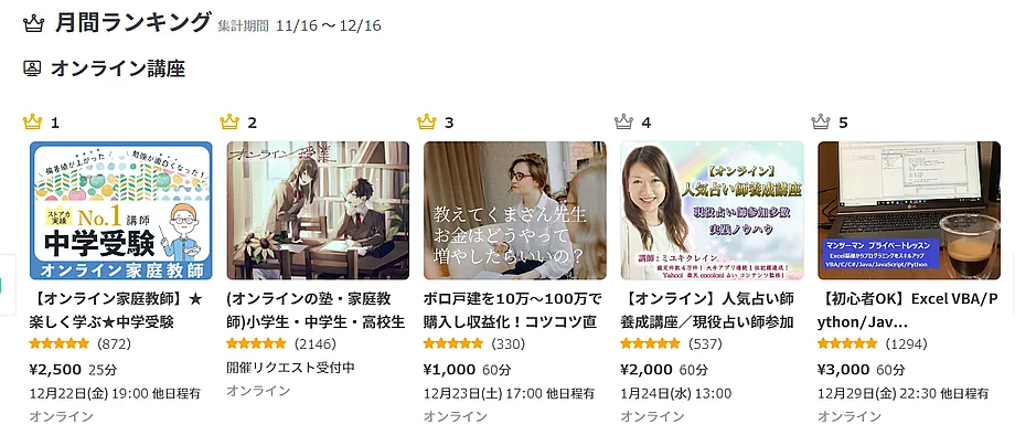 オンライン講座人気ランキング
