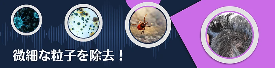 エアドッグで微細粒子を除去