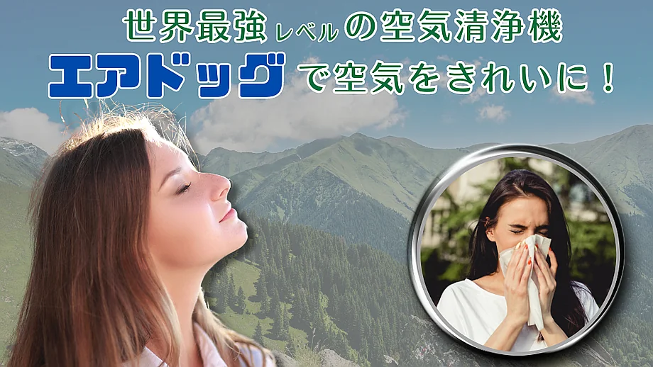 世界最強レベルの空気清浄機　エアドッグ