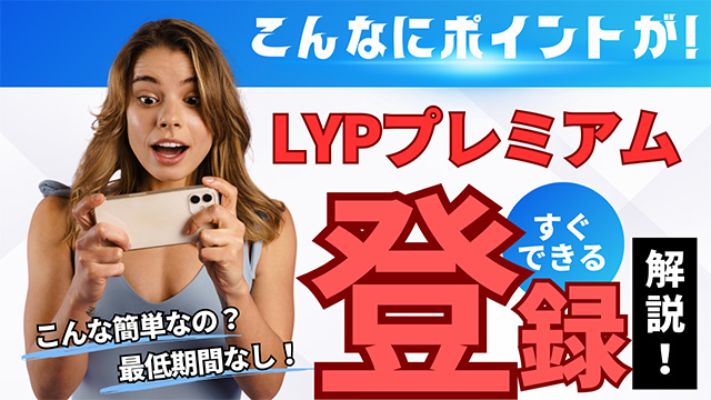 LYPプレミアム(旧Yahoo!プレミアム)新規会員登録