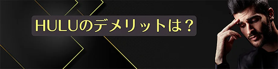 Huluのデメリット