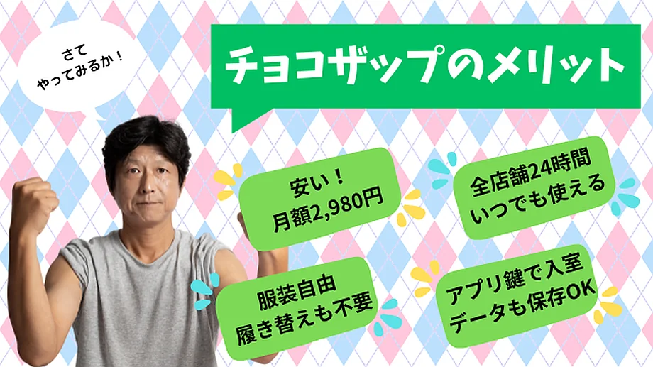 チョコザップのメリット