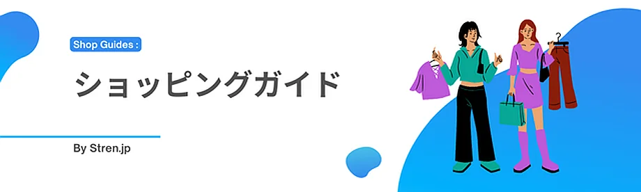オンラインストア 購入ガイド
