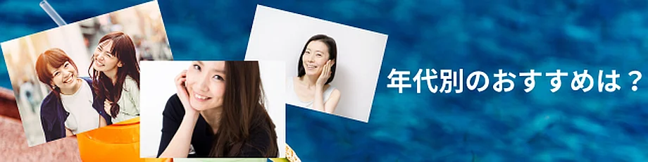 世代別・年齢別