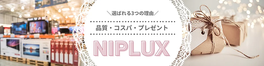NIPLUXが選ばれる3つの理由