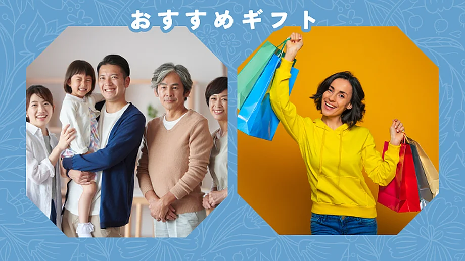 ギフトや贈り物に最適