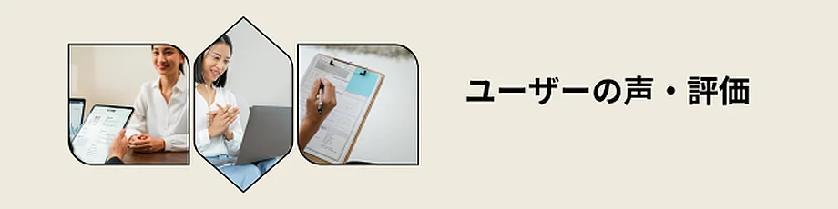 ユーザーの声・評価