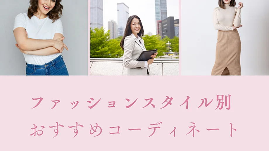 ファッションスタイル別おすすめコーディネート
