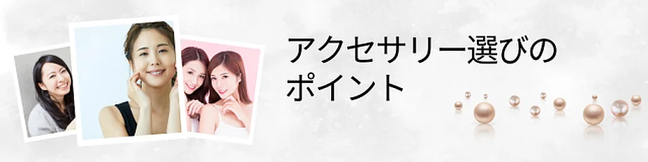 アクセサリー選びのポイント