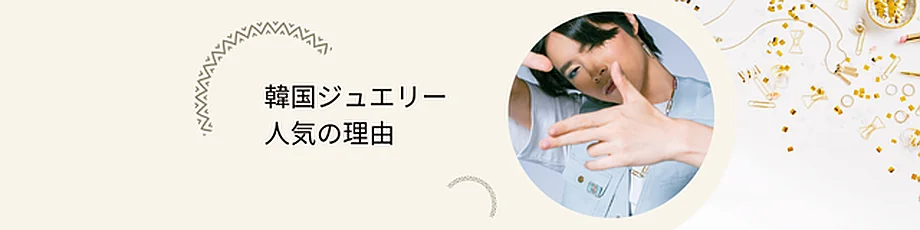 韓国ジュエリーが人気の理由