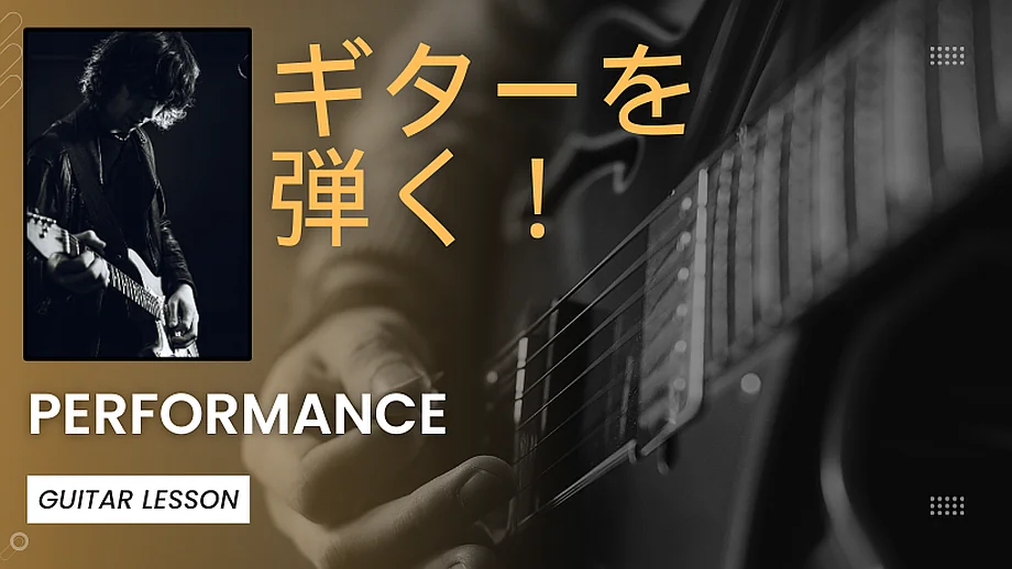 ギターを弾く、習う